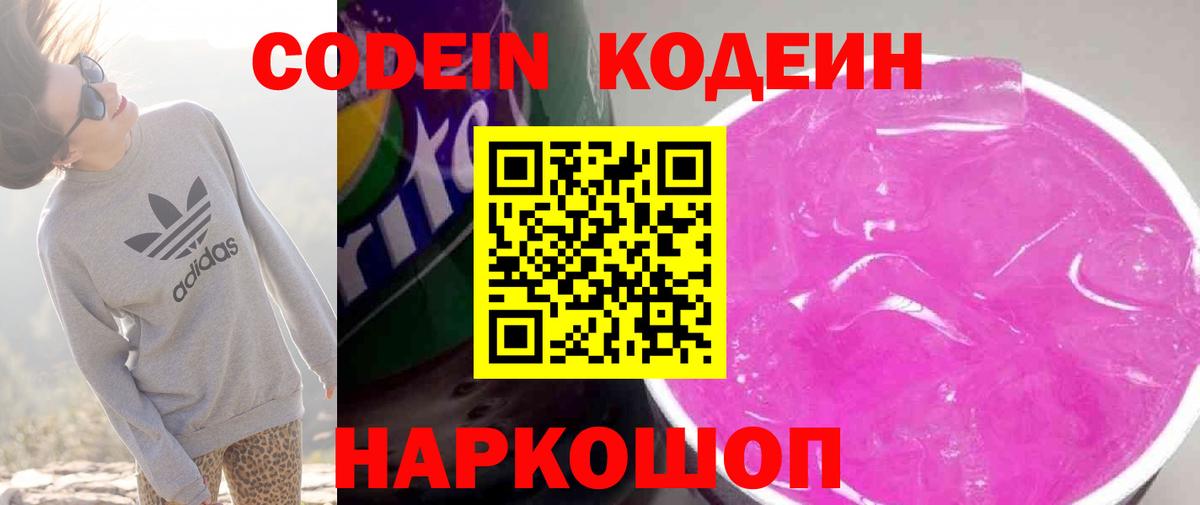 Кодеин Purple Drank  Вход с VPN  закладки  Кодеиновый сироп Lean Purple Drank  Великие Луки 